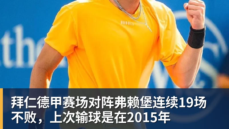 乐鱼官网拜仁德甲赛场对阵弗赖堡连续19场不败，上次输球是在2015年
