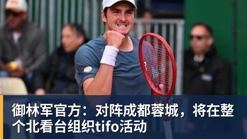 御林军官方：对阵成都蓉城，将在整个北看台组织tifo活动