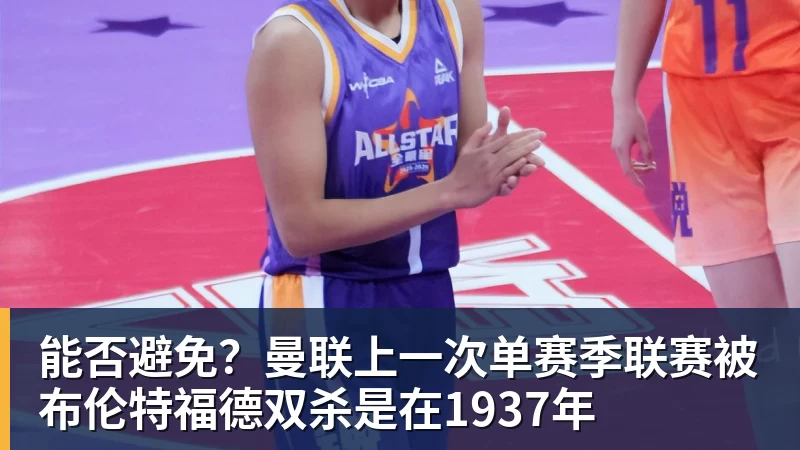 能否避免？曼联上一次单赛季联赛被布伦特福德双杀是在1937年