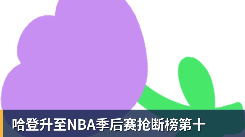 哈登升至NBA季后赛抢断榜第十