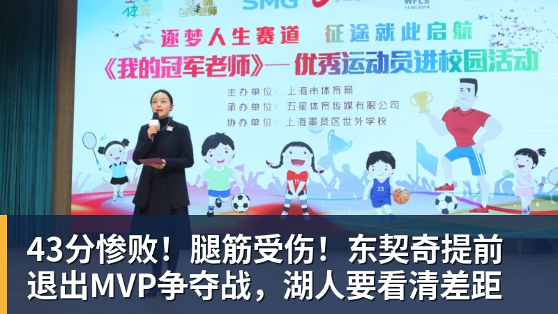 43分惨败!腿筋受伤!东契奇提前退出MVP争夺战,湖人要看清差距