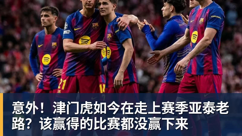意外！津门虎如今在走上赛季亚泰老路？该赢得的比赛都没赢下来