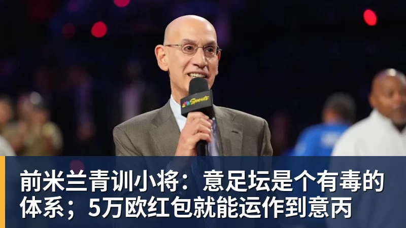 乐鱼官网前米兰青训小将：意足坛是个有毒的体系；5万欧红包就能运作到意丙