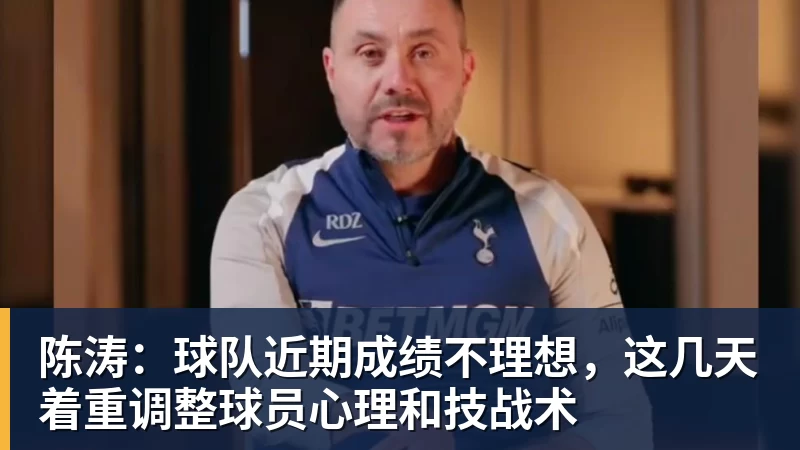 陈涛：球队近期成绩不理想，这几天着重调整球员心理和技战术