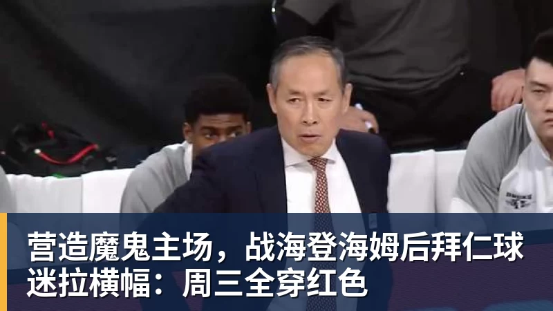 营造魔鬼主场,战海登海姆后拜仁球迷拉横幅:周三全穿红色